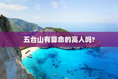 五台山有算命的高人吗?