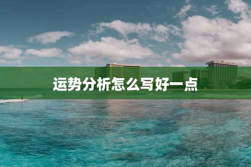 运势分析怎么写好一点