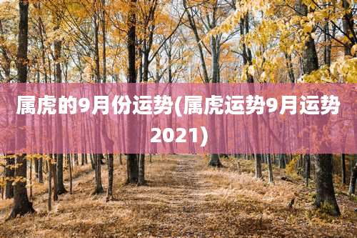 属虎的9月份运势(属虎运势9月运势2021)