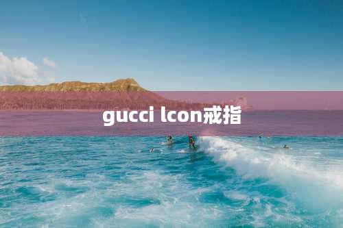 gucci lcon戒指