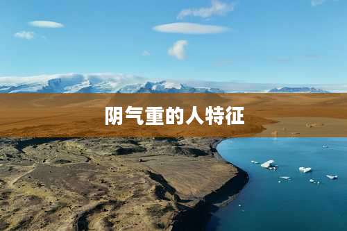 阴气重的人特征