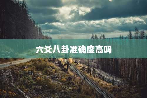 六爻八卦准确度高吗