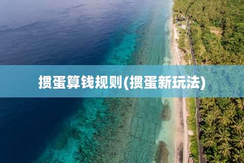 掼蛋算钱规则(掼蛋新玩法)