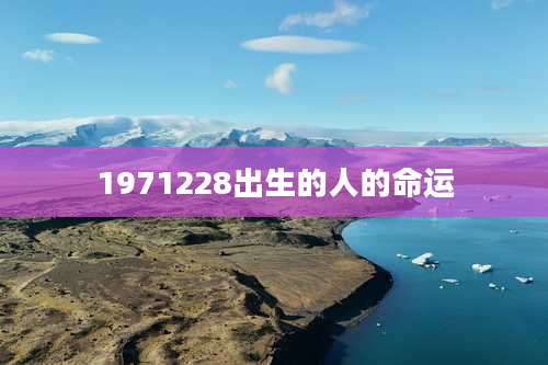 1971228出生的人的命运