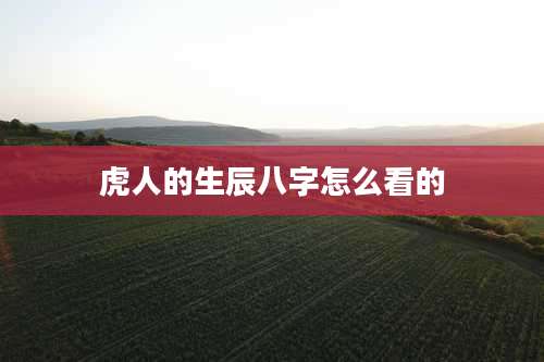 虎人的生辰八字怎么看的