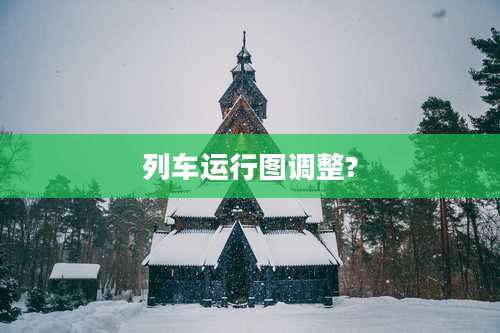 列车运行图调整?