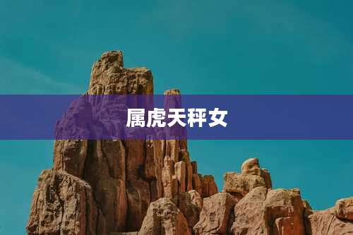 属虎天秤女
