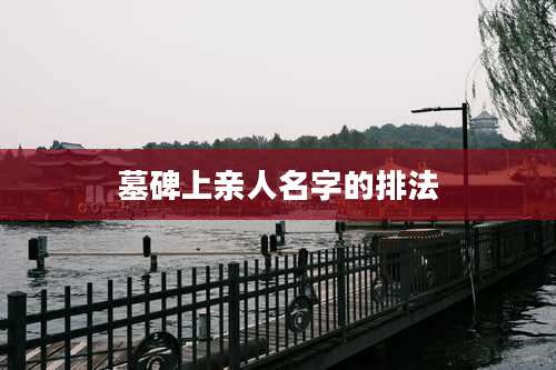 墓碑上亲人名字的排法