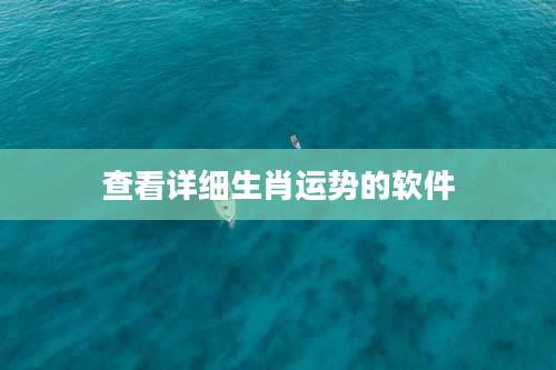 查看详细生肖运势的软件