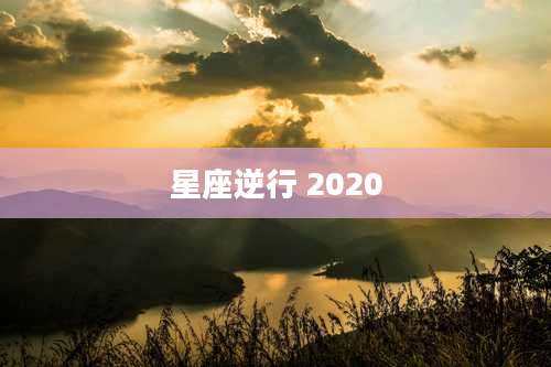 星座逆行 2020