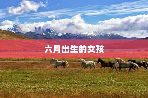 六月出生的女孩