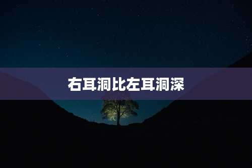 右耳洞比左耳洞深