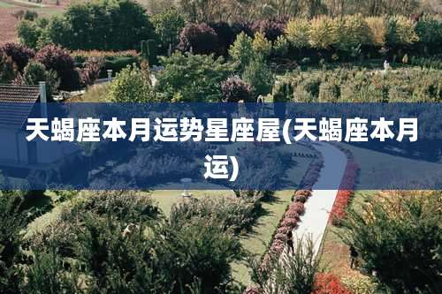 天蝎座本月运势星座屋(天蝎座本月运)