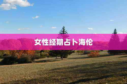 女性经期占卜海伦