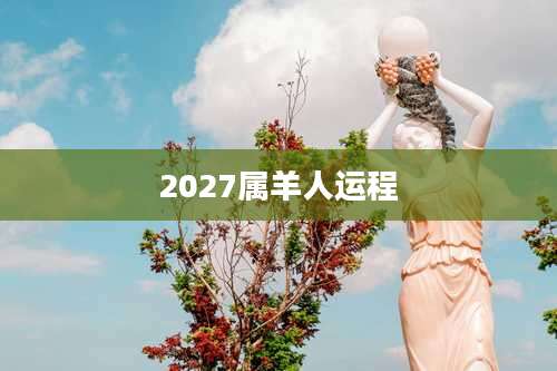 2027属羊人运程