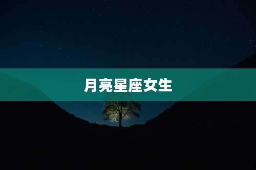 月亮星座女生