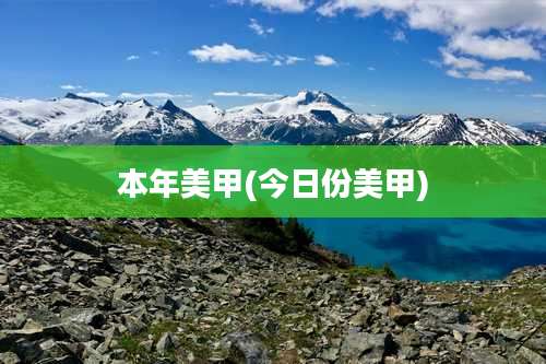 本年美甲(今日份美甲)