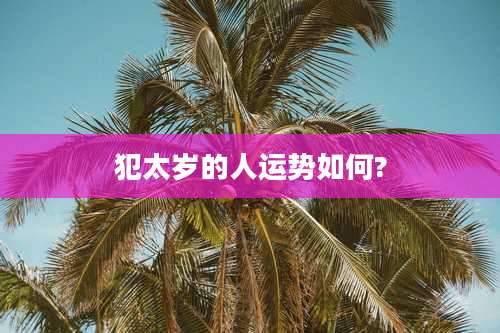 犯太岁的人运势如何?