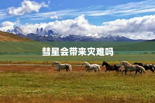 彗星会带来灾难吗