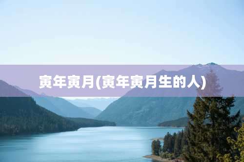 寅年寅月(寅年寅月生的人)