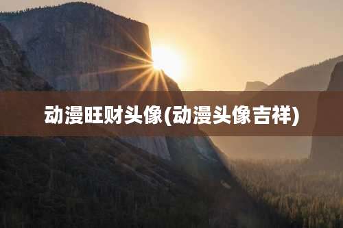 动漫旺财头像(动漫头像吉祥)