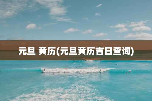 元旦 黄历(元旦黄历吉日查询)