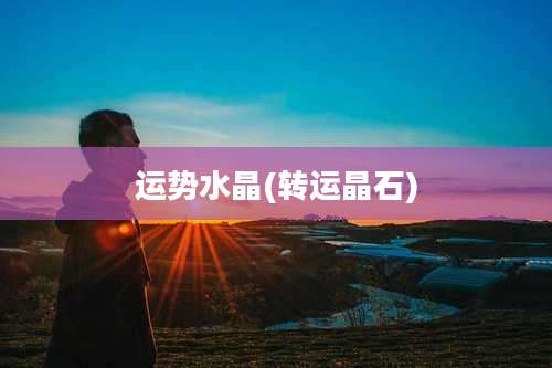 运势水晶(转运晶石)