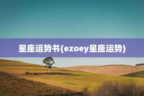星座运势书(ezoey星座运势)