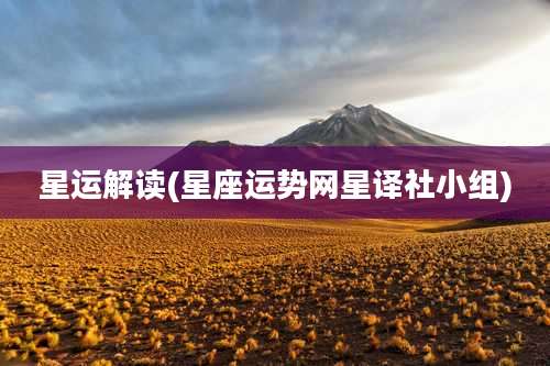 星运解读(星座运势网星译社小组)