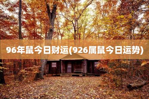96年鼠今日财运(926属鼠今日运势)