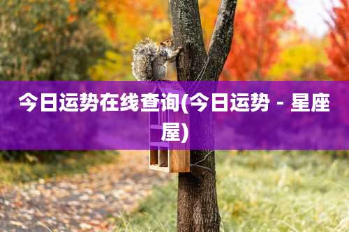 今日运势在线查询(今日运势 - 星座屋)