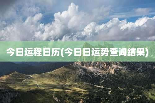 今日运程日历(今日日运势查询结果)