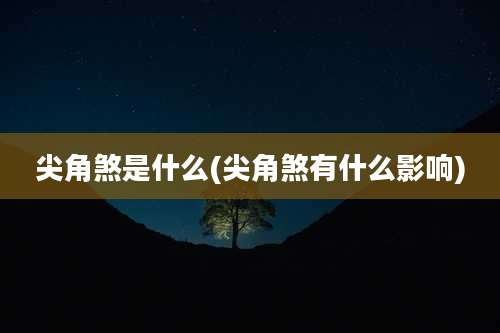 尖角煞是什么(尖角煞有什么影响)