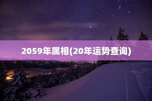 2059年属相(20年运势查询)
