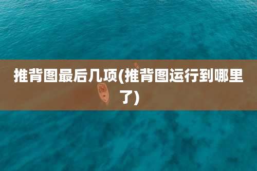 推背图最后几项(推背图运行到哪里了)