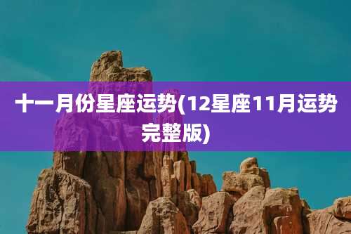十一月份星座运势(12星座11月运势完整版)