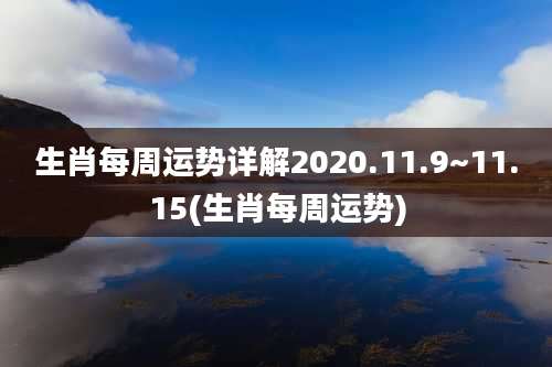 生肖每周运势详解2020.11.9~11.15(生肖每周运势)