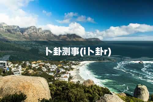 卜卦测事(i卜卦r)