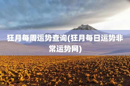 狂月每周运势查询(狂月每日运势非常运势网)