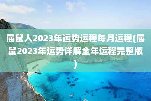 属鼠人2023年运势运程每月运程(属鼠2023年运势详解全年运程完整版)