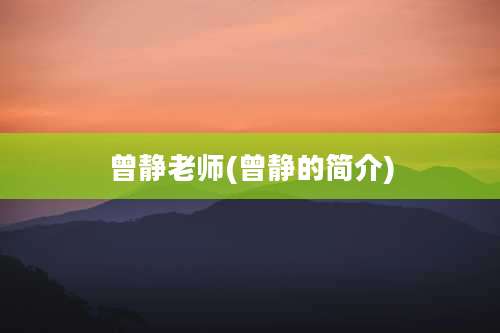 曾静老师(曾静的简介)