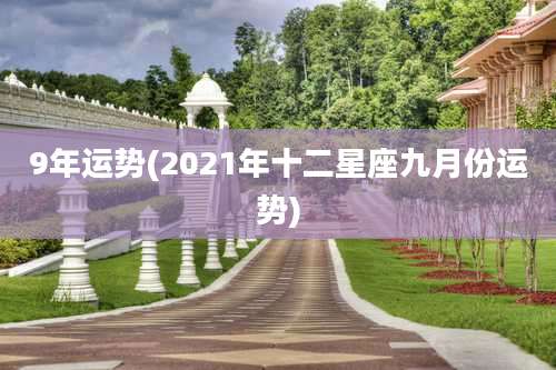 9年运势(2021年十二星座九月份运势)