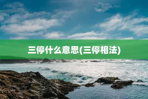 三停什么意思(三停相法)