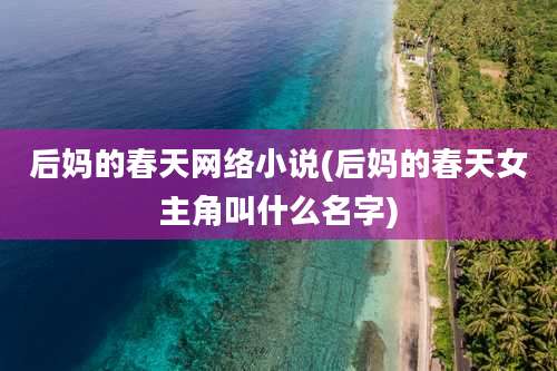 后妈的春天网络小说(后妈的春天女主角叫什么名字)