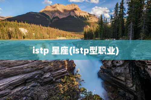 istp 星座(istp型职业)