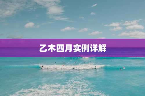 乙木四月实例详解
