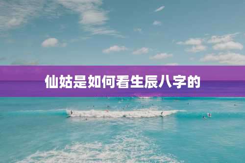 仙姑是如何看生辰八字的