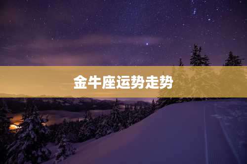 金牛座运势走势
