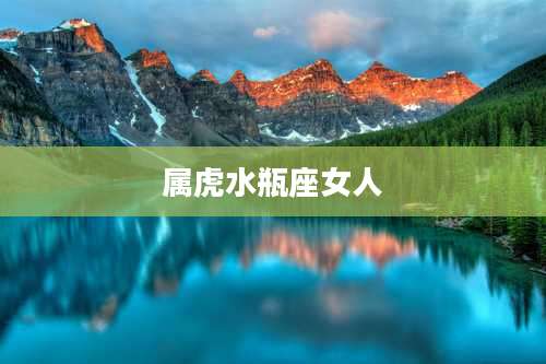 属虎水瓶座女人