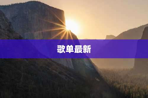 歌单最新